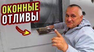 ОТЛИВЫ ДЛЯ ОКОН. Как сделать правильно: РАЗМЕР, УКЛОН, ВЫНОС. Часть 17