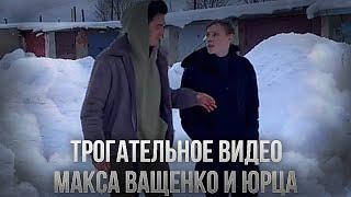 ТРОГАТЕЛЬНОЕ ВИДЕО МАКСА ВАЩЕНКО И ЮРЦА! КОНЕЦ ДРУЖБЫ