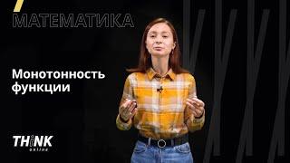 Монотонность функции | Математика