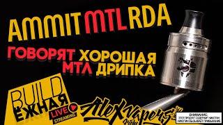 buildЁЖНАЯ l Ammit MTL RDA - Проверим на МТЛьность 