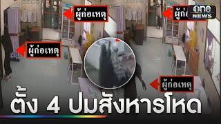 ตั้ง 4 ปมสังหารโหดรัวยิงนายกเทศมนตรีดับ | ข่าวเที่ยงช่องวัน | สำนักข่าววันนิวส์