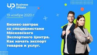 Бизнес-завтрак со специалистами Московского Экспортного Центра. Как начать экспорт товаров и услуг