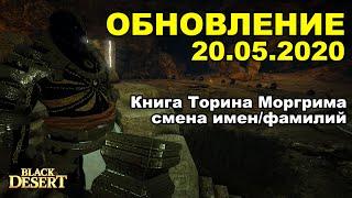 Дневник Торина Моргрима, КОНКУРС НА 35 000 - Обновление в BDO 20.05 - BlackDesert(MMORPG)