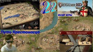 Stronghold Crusader HD! Стронгхольд Крысадер! Путь Крестоносца Начало! №22 Миссия 44 Пытка песком!