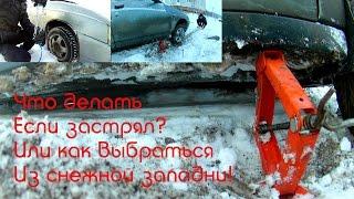 Что делать если застрял в снегу | What to do if stuck in the snow