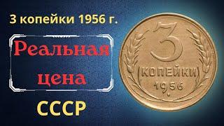 Реальная цена и обзор монеты 3 копейки 1956 года. СССР.