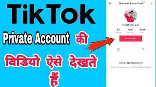 TikTok Pe Private Account Ka Videos Kaise Dekhe || How To See TikTok Private Account Videos ||