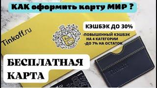 КАК ОФОРМИТЬ КАРТУ МИР . ОБЗОР ТИНЬКОФФ БЛЭК #дебетовая #карта #мир #тинькофф #тинькоффблэк