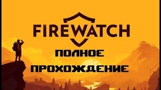 Полное прохождение Firewatch - Повтор стрима за 23.03.25