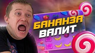 КУПИЛ БОНУСКИ В SWEET BONANZA / ЗАНОСЫ АПАСНОГО В БОНАНЗЕ / APASNAYARYKA