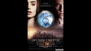 Фильм: Орудие смерти - город костей