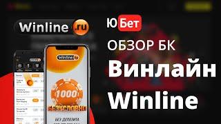 Winline БК / Винлайн букмекерская контора обзор  регистрация, скачать Винлайн  отзывы, промокоды