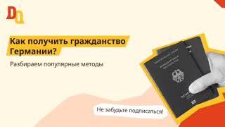 Как получить гражданство Германии? Разбираем все способы!