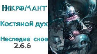 Diablo 3: TOP LoD Некромант (150 ВП) Босскиллер Костяной дух и Наследие Снов 2.6.6