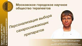 Персонализация выбора сахароснижающих препаратов - Цикл лекций МГНОТ