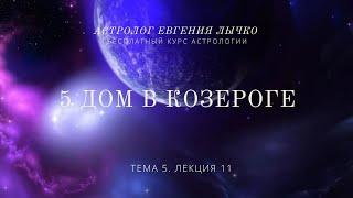 Тема 5, лекция 11. 5 дом в Козероге