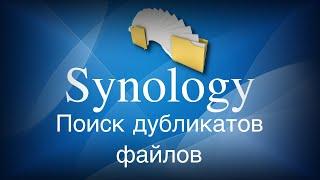 Synology поиск дубликатов файлов