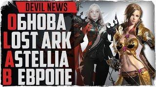 Devil News. Обнова в Lost Ark. Astellia на ЕВРО. Black Desert