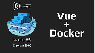 Vue + Docker deploy - часть 5/1 | Михаил Омельченко