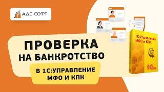 Проверка на банкротство в 1С:Управление МФО и КПК