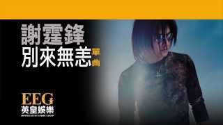 謝霆鋒 Nicholas Tse《別來無恙》OFFICIAL官方完整版[LYRICS][HD][歌詞版][MV]