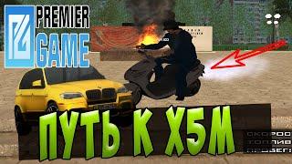 ПУТЬ К X5M l ФОРТОВОЕ КАЗИНО - PREMIER GAME