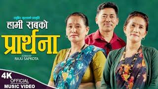 हामी सबकाे प्रर्थना Hami Sabako Prathana, New Nepali song 2080,2023, Raghubir Gurung & Sushma Gurung