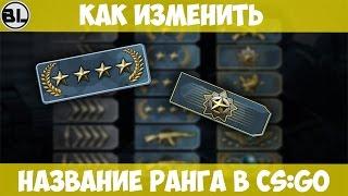 КАК ИЗМЕНИТЬ НАЗВАНИЕ РАНГА В CS:GO/HOW CHANGE RANG NAME IN CS:GO?!