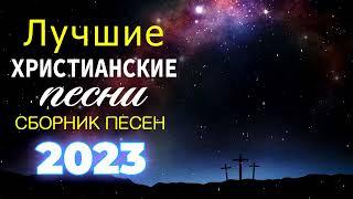 божественные песни молитвы ⭐ Сборник супер христианские песни, христианские песни плейлист 2023