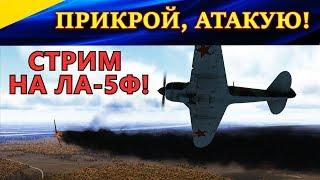 Стрим. Вечерние полетушки на Ла-5Ф в Ил-2 БЗС. "ПРИКРОЙ, АТАКУЮ!". LA-5FBF-109F4