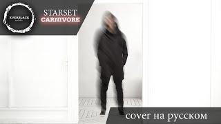 Starset - Carnivore (cover Everblack) [Russian lyrics]