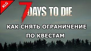 КАК РЕШИТЬ ПРОБЛЕМУ С КВЕСТАМИ в 7 Days to die 1.0