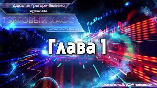 Джастиг Грегори-Вильямс и Билл Вильямс. Торговый хаос_аудиокнига