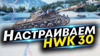 HWK 30 WoT Что ставить? Оборудование и Полевая модернизация hwk 30 wot