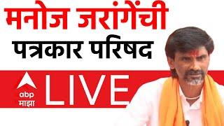 Manoj Jarange PC LIVE | Maharashtra Vidhan Sabha Election 2024 | Maratha Reservation | ABP Majha