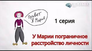 Мультфильм о пограничном расстройстве личности. 1 серия