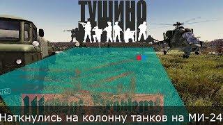 Встретили колонну танков врага - Тушино серьезные игры - Arma 3