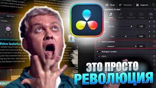 ЭТО ПРОСТО РЕВОЛЮЦИЯ! Изолируем голос в Davinci Resolve (voice isolation)