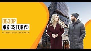 Обзор ЖК «Story» от застройщика «Stone Hedge»