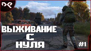 ВЫЖИВАНИЕ С НУЛЯ | Dayz Standalone |#1