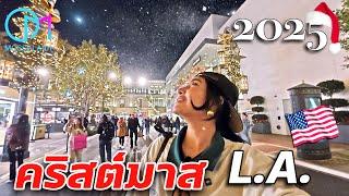 กิน ช้อป ฟิน คริสต์มาสในลอสแอนเจลิส อเมริกา #มอสลา | LA Christmas Vibes!