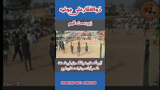 Zulfiqar joyia  zbdast Attack Shooting Ball Pakistan #volleyball #shootingvolleyball #shootingball