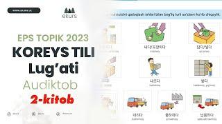 EPS TOPIK Koreys Tili Rasmli Lug'at PDF + Audiokitob - 2/2. Koreys tilini 0 dan o'rganish. Ekurs