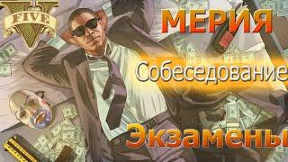 Как я вступил в мерию секретариата? Экзамены, должность, возможности. GTA 5 RP Sunrise