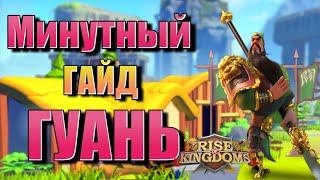 Гуань - Минутный Гайд в Rise of Kingdoms