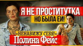 ПОЛИНА ФЕЙС (FACE) | ИСПОВЕДЬ БЫВШЕЙ ПРОСТИТУТКИ | ХИККАН №1