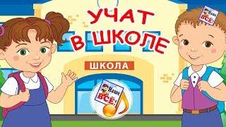 Учат в школе. Мульт-песенка, видео для детей. Наше всё!