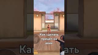 Как сделать прицел на АВМ в Standoff 2