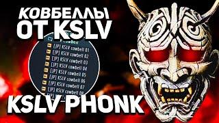 КАК СДЕЛАТЬ PHONK В СТИЛЕ KSLV / SHADXWBXRN / KORDHELL ? + КОВБЕЛЛЫ ОТ KSLV