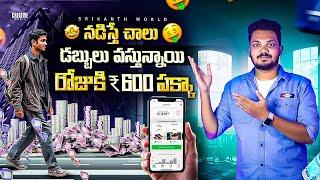  నడిస్తే చాలు డబ్బులు వస్తున్నాయి | Walk & Earn More Money | Money Making App 2025